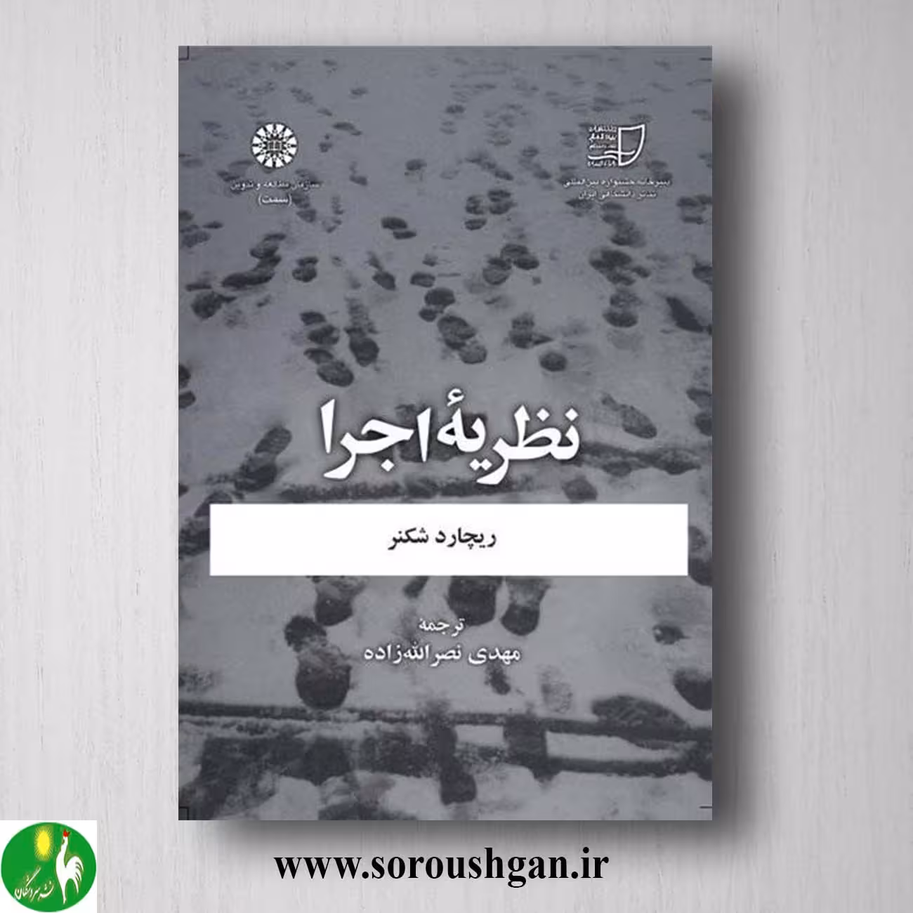 کتاب نظریه اجرا ریچارد شکنر ترجمه مهدی نصراله زاده