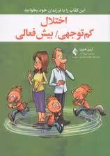 اختلال کم‌توجهی بیش‌فعالی (این کتاب را با فرزندان خود بخوانید)