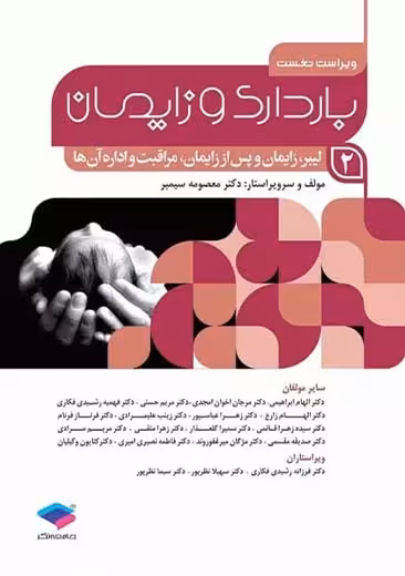 بارداری و زایمان جلد 2 لیبر زایمان و پس از زایمان مراقبت و اداره آن ها ویراست اول سیمبر جامعه نگر