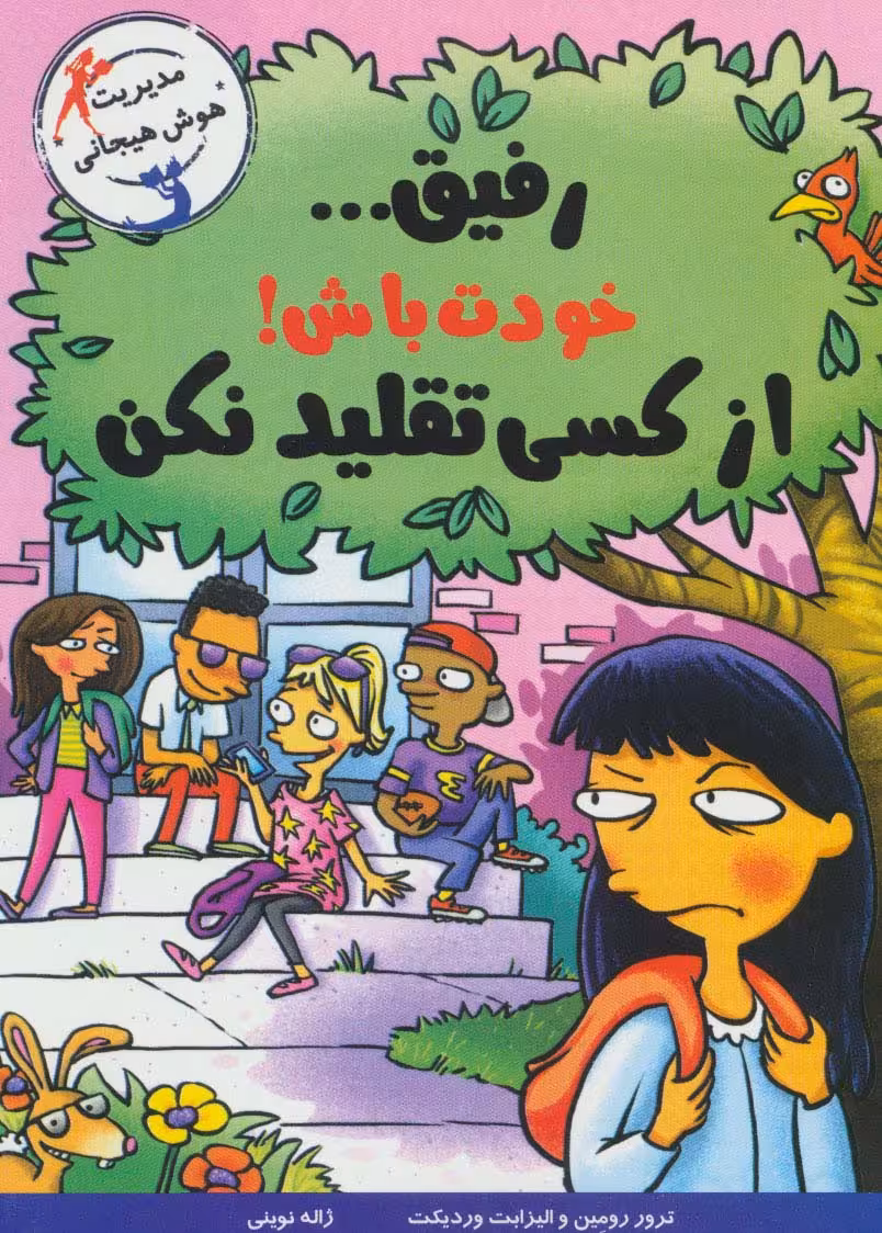 رفیق... خودت باش!از کسی تقلید نکن (مدیریت هوش هیجانی) - ناشربوک | خرید آنلاین کتاب