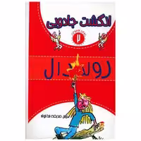 کتاب انگشت جادویی (2) اثر رولد دال