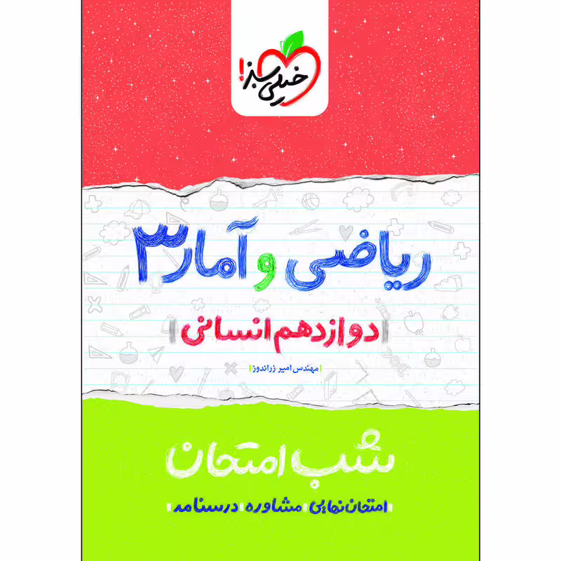 کتاب شب امتحان ریاضی و آمار دوازدهم انسانی اثر مهندس امیر زراندوز انتشارات خیلی سبز