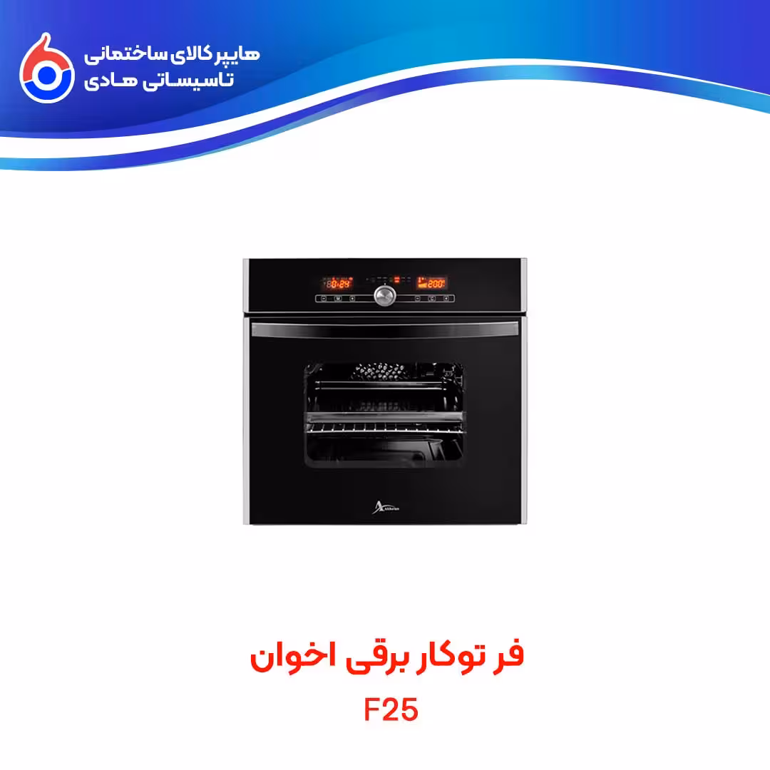 فر توکار F25 اخوان