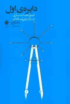 دایره ی اول (اصول همانندسازی در بازاریابی شبکه ای) - کتابفروشی کوچه کتاب