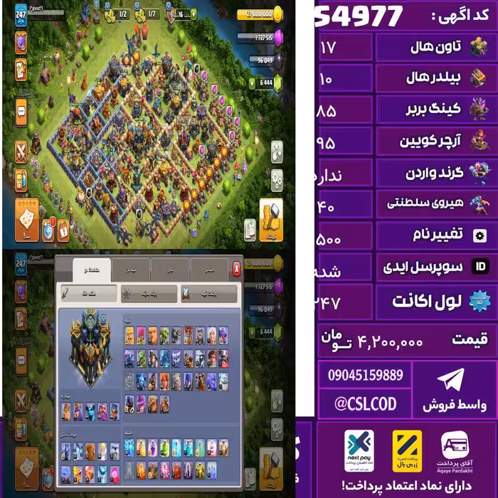 اکانت کلش لول 247 تاون 17 لول 85 کویین 95 واردن  رویال چمپیون 40 شاهزاده مینیون 66 تغییرنام 1500 کد 54977