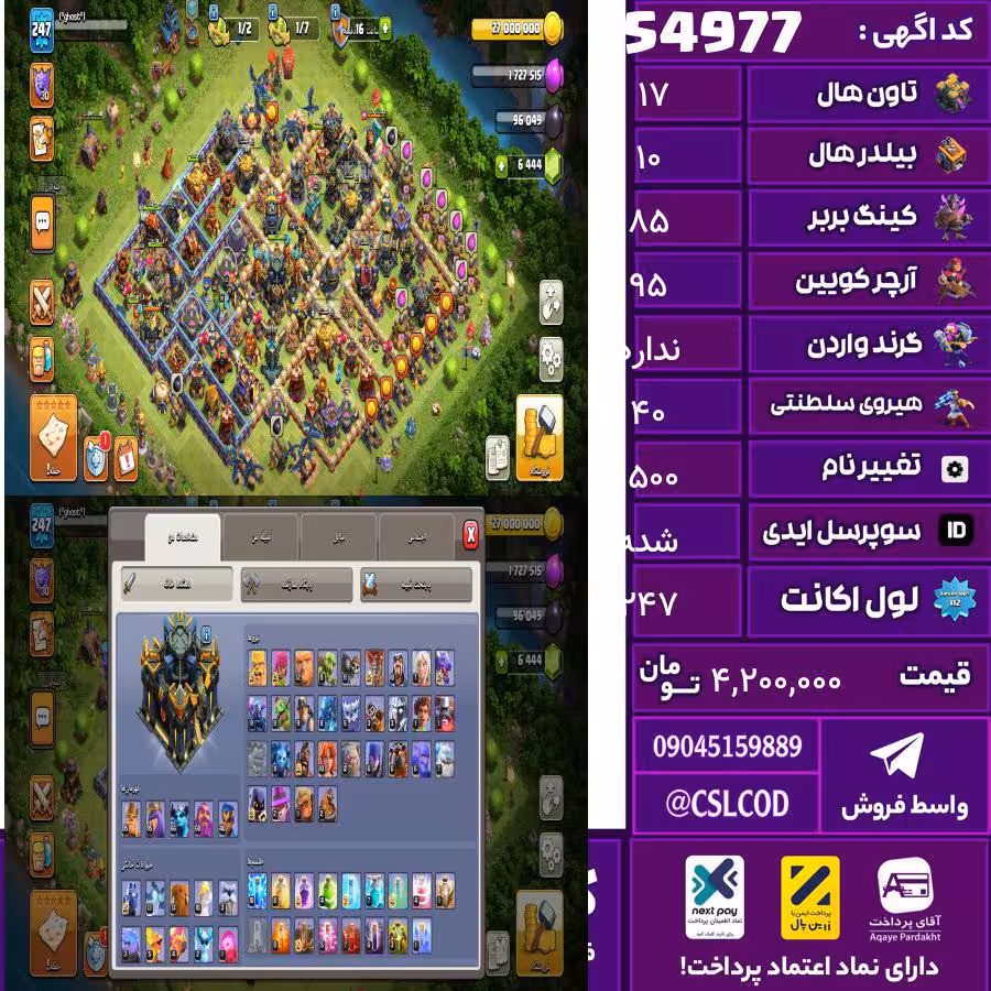 اکانت کلش لول 247 تاون 17 لول 85 کویین 95 واردن  رویال چمپیون 40 شاهزاده مینیون 66 تغییرنام 1500 کد 54977