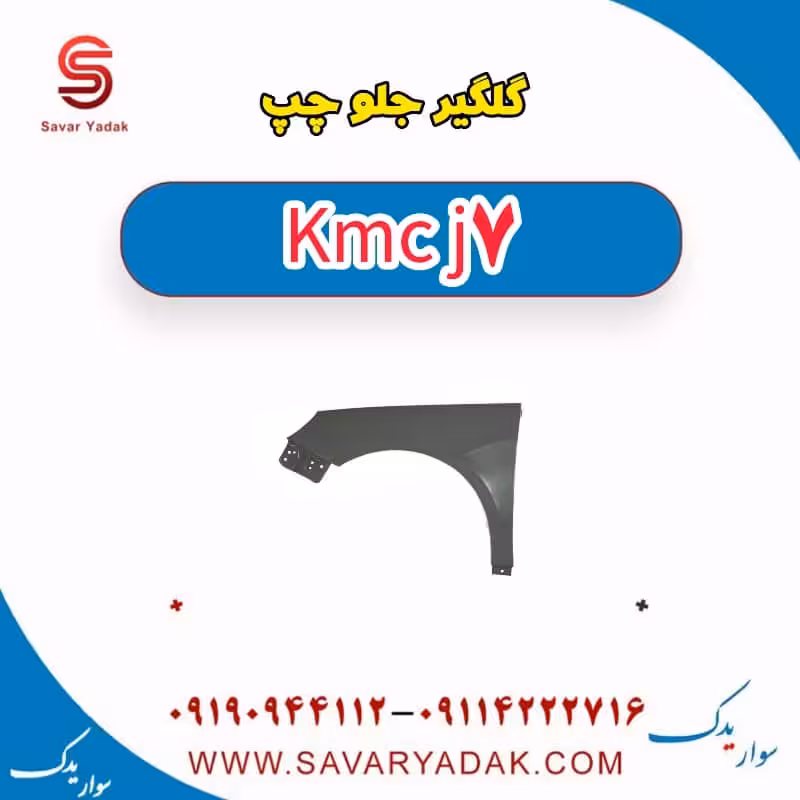 گلگیر جلو چپ KMC J7