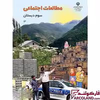 کتاب درسی مطالعات اجتماعی سوم دبستان مدرسه