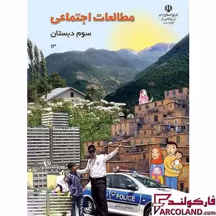 کتاب درسی مطالعات اجتماعی سوم دبستان مدرسه