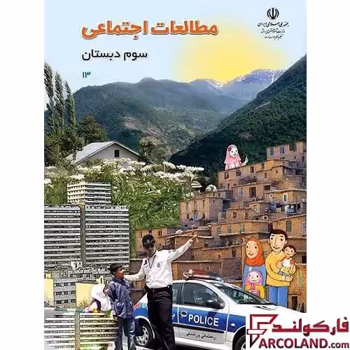 کتاب درسی مطالعات اجتماعی سوم دبستان مدرسه