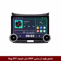 مانیتور ولوم‌دار خودرو بسترن B50F، برند دایموند 2K، مدل X97 FLY، سایز 9.7 اینچ
