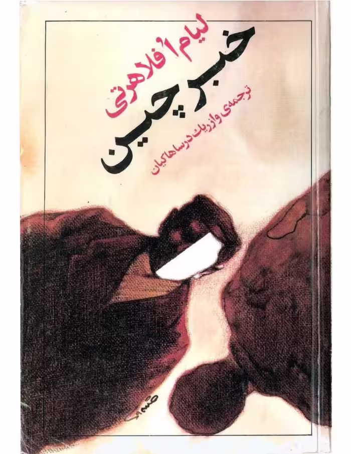 خبرچین – لیام افلاهرتی