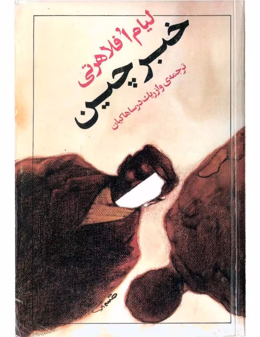 خبرچین – لیام افلاهرتی