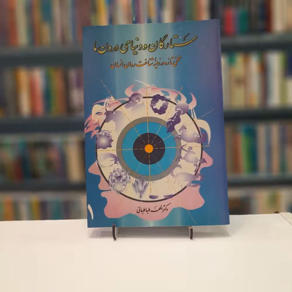 ستارگان و دنیای درون ما