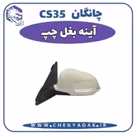 آینه بغل سمت چپ چانگان CS35