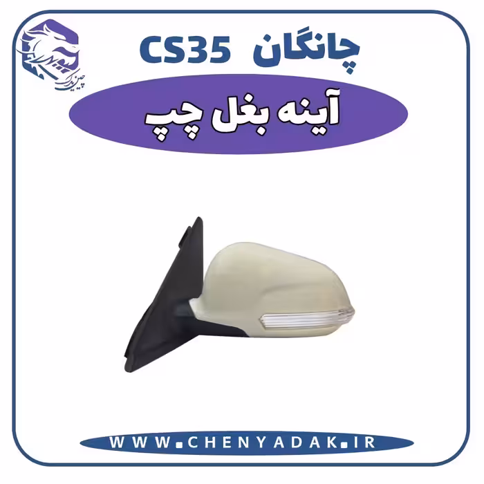 آینه بغل سمت چپ چانگان CS35