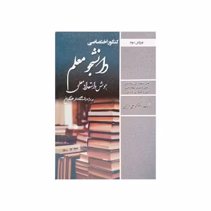 سامان‌سنجش هوش‌و‌استعداد معلمی ویژه دانشگاه فرهنگیان