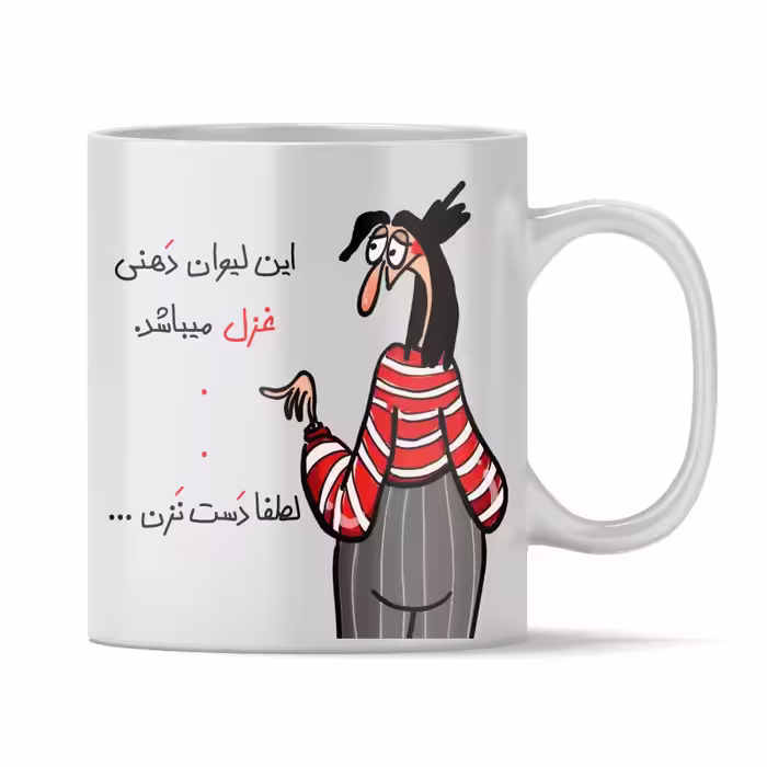 خرید ماگ-لیوان  شخصی غزل