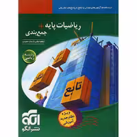 جمع بندی ریاضی پایه رشته ریاضی نشرالگو