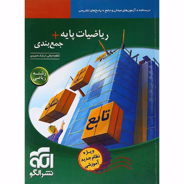 جمع بندی ریاضی پایه رشته ریاضی نشرالگو