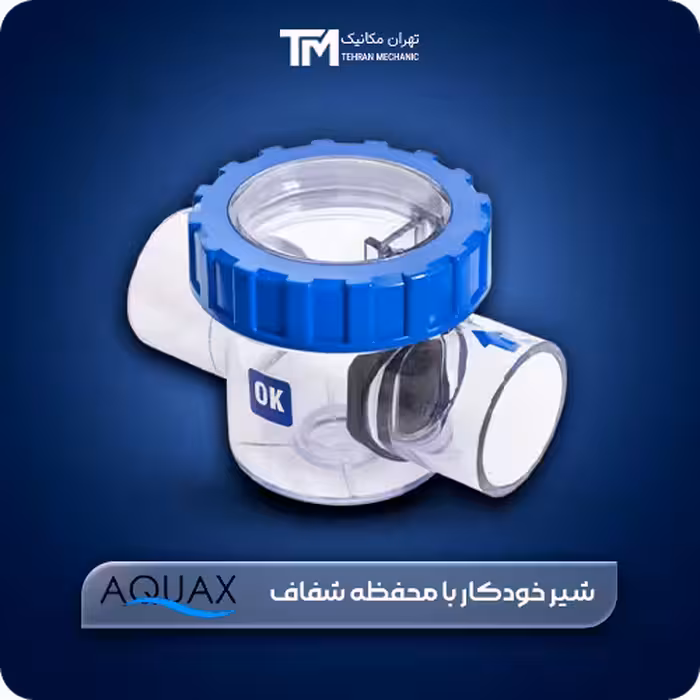 خرید شیر خودکار با محفظه شفاف آکواکس