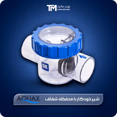 خرید شیر خودکار با محفظه شفاف آکواکس