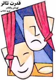 کتاب قدرت تئاتر