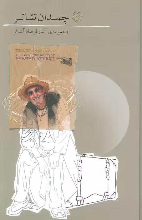 چمدان تئاتر (مجموعه آثار فرهاد آئیش)