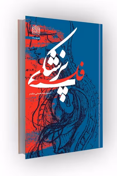 فلسفه پزشکی