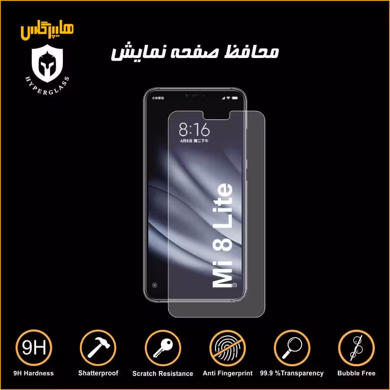محافظ صفحه نمایش گوشی شیاومی می 8 لایت