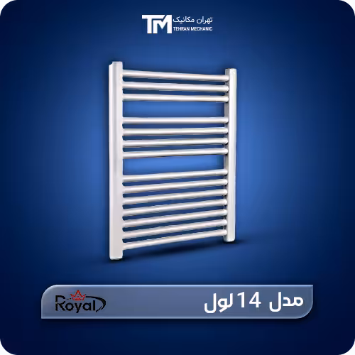 خرید حوله خشک کن آلومینیومی ایران رویال 14 لول