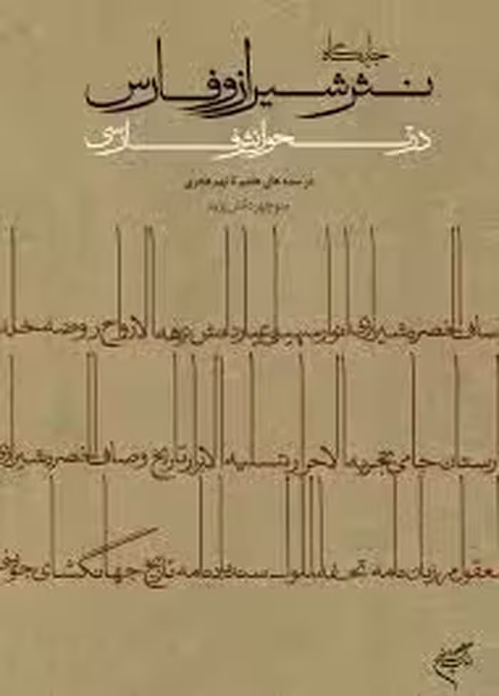 جایگاه نثر شیراز و فارس در تحول نثر فارسی در سده های هفتم تا نهم هجری