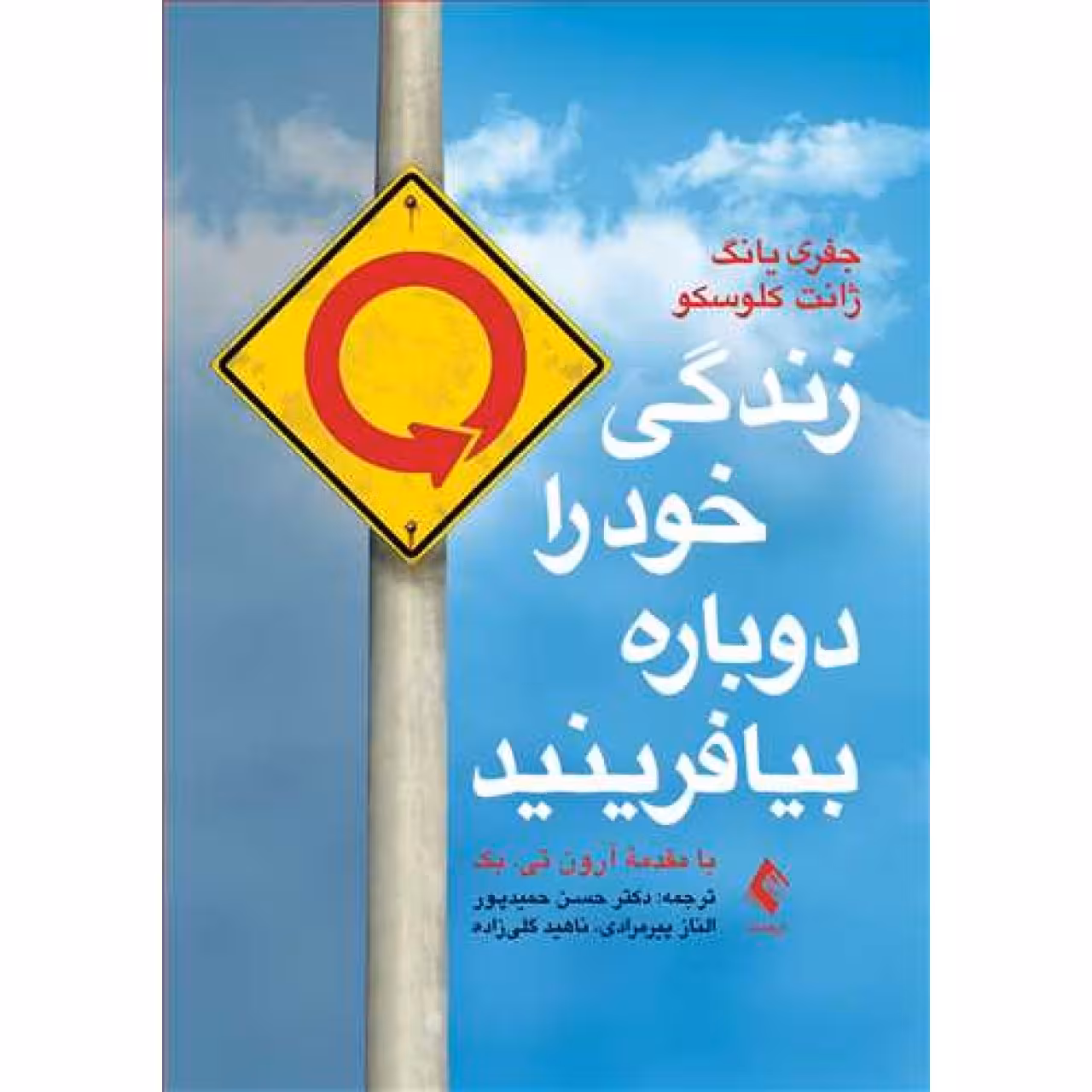 کتاب زندگی خود را دوباره بیافرینید اثر جفری یانگ و ژانت کلوسکو ترجمه دکتر حسن حمیدپور