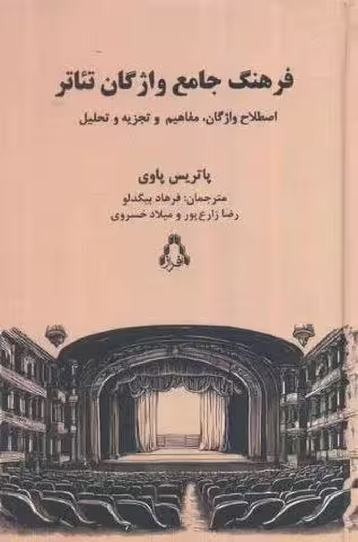 فرهنگ جامع واژگان تئاتر