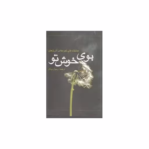 کتاب بوی خوش تو اثر رسول یونان