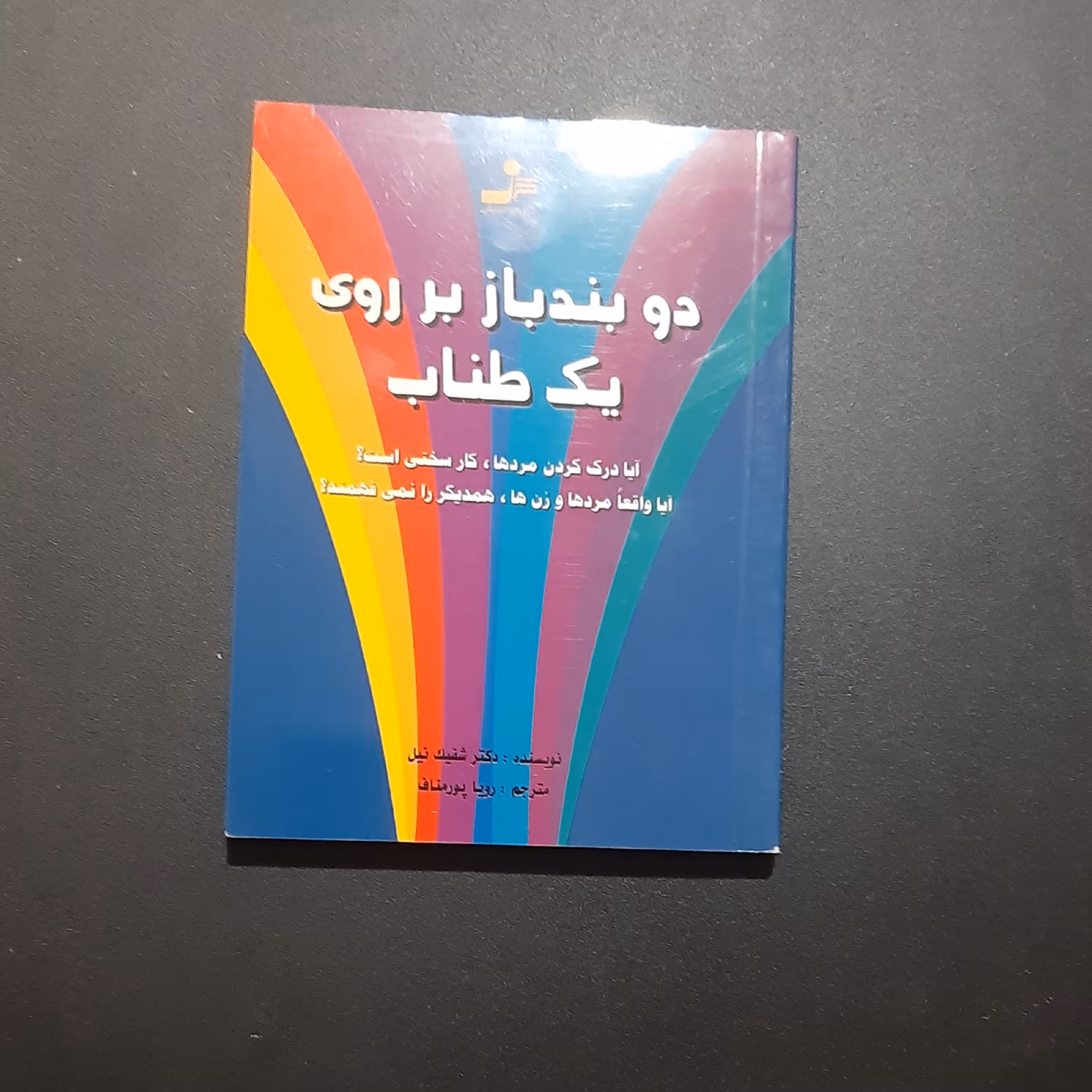 کتاب دو بندباز بر روی یک طناب