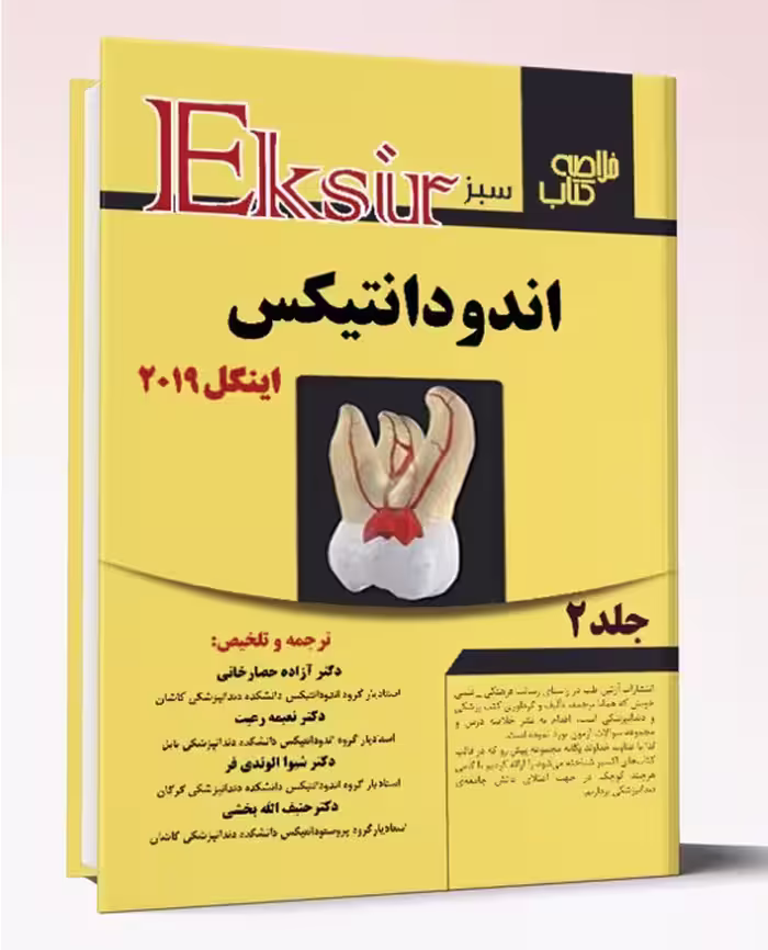 کتاب خلاصه اندودانتیکس اینگل 2019 جلد 2 اکسیرسبز