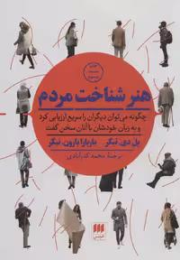 هنر شناخت مردم - کتاب‌فروشی کوچه کتاب