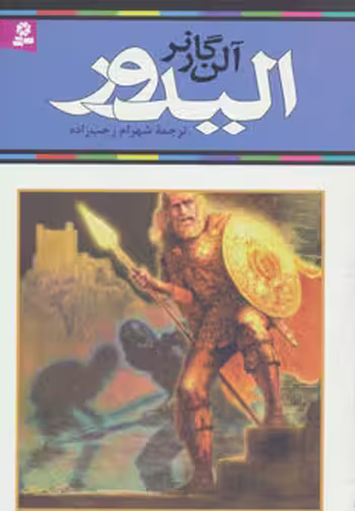 کتاب الیدور