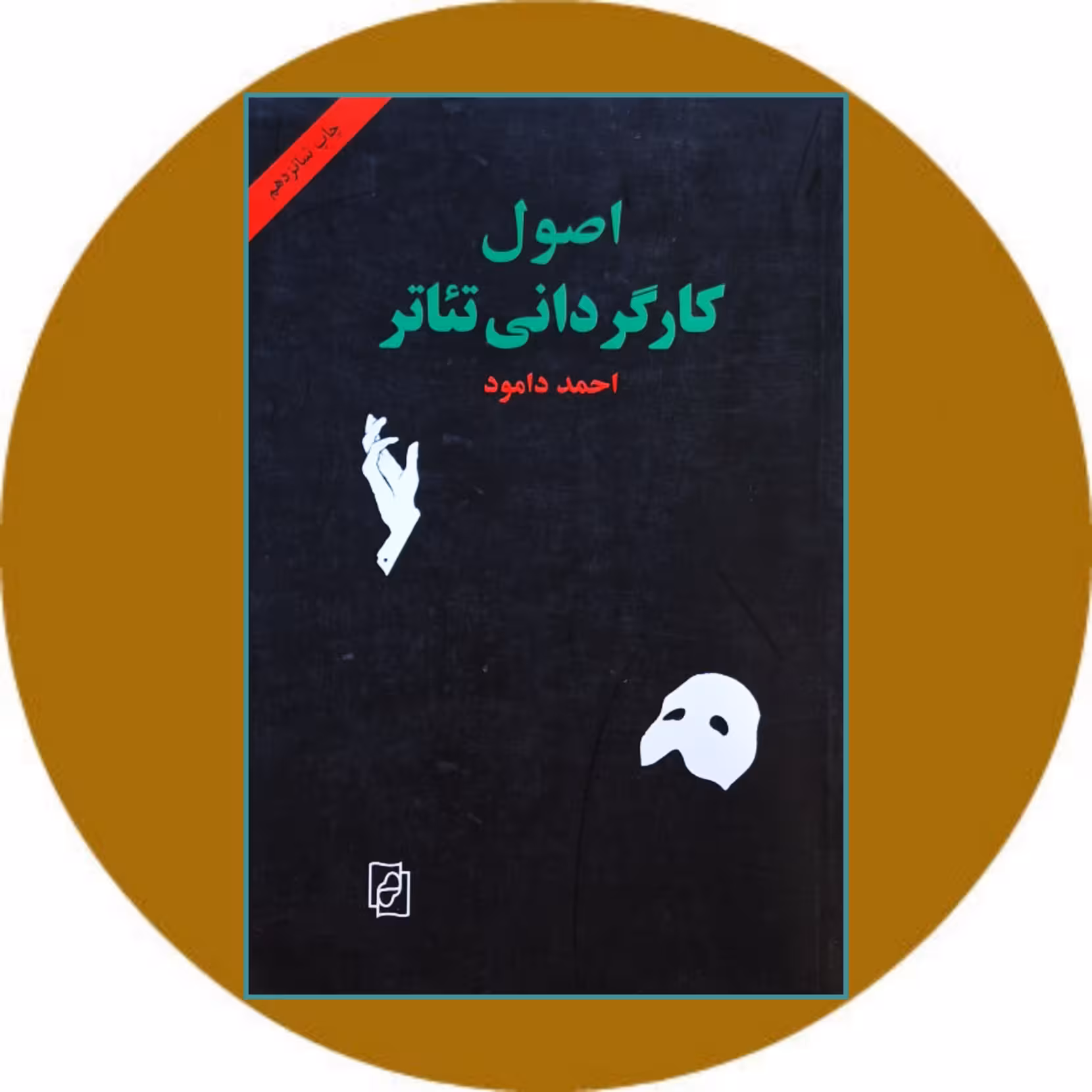 کتاب اصول کارگردانی تئاتر - خرید با تخفیف چهل درصد از کتاب دایره قهوه ای