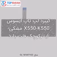 کیبرد لپ تاپ ایسوس X550-K550 مشکی-اینترکوچک فلت بلند