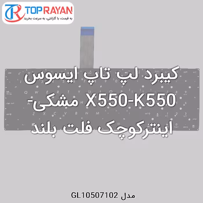 کیبرد لپ تاپ ایسوس X550-K550 مشکی-اینترکوچک فلت بلند