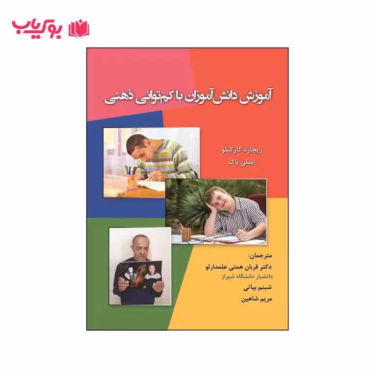 آموزش دانش آموزان با کم توانی ذهنی (دکتر قربان همتی علمدارلو-دکتر شبنم بیاتی-دکتر مریم شاهین)