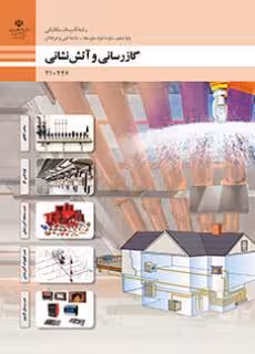 درسی گازرسانی و آتش نشانی دهم تاسیسات مکانیکی