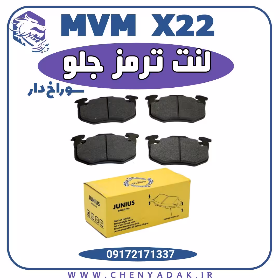 لنت ترمز جلو ام وی ام ایکس 22 سوراخ دار