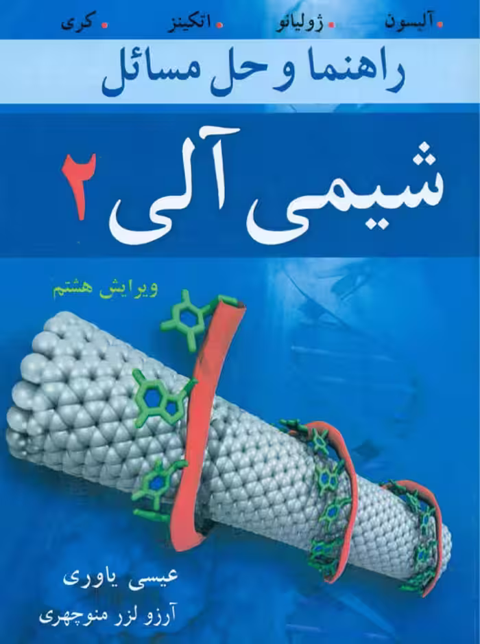 راهنما و حل مسایل شیمی آلی 2 آلیسون ژولیانو اتکینز کری یاوری نوپردازان