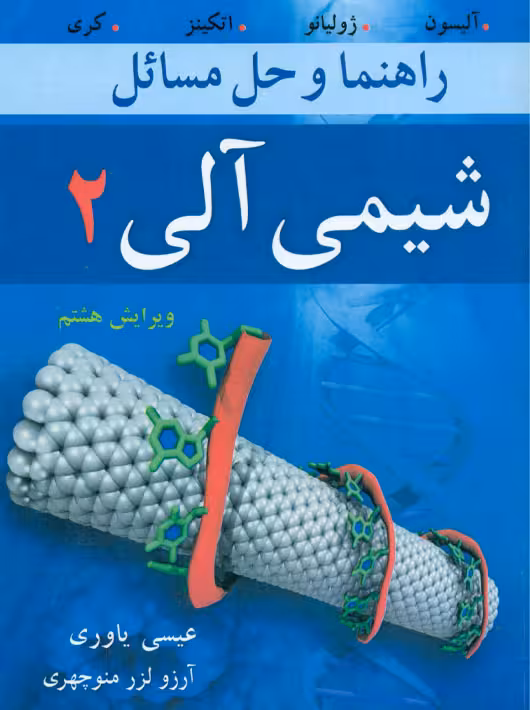 راهنما و حل مسایل شیمی آلی 2 آلیسون ژولیانو اتکینز کری یاوری نوپردازان