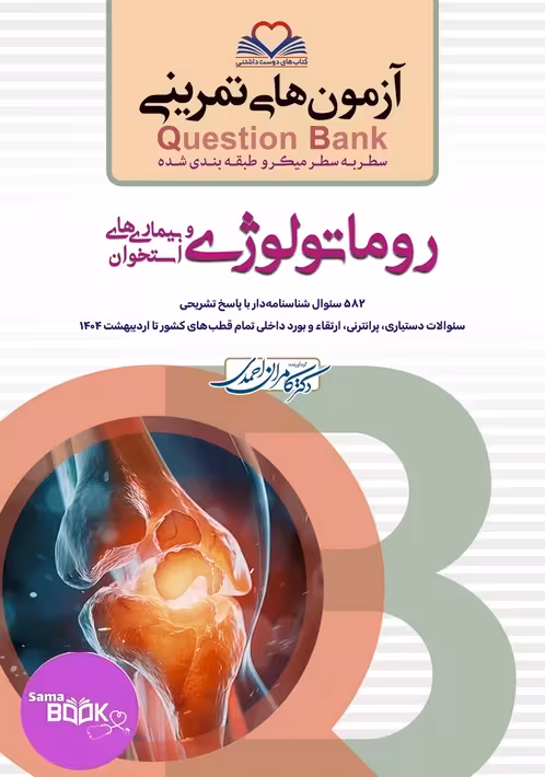 کیوبی (QB) روماتولوژی دکتر کامران احمدی