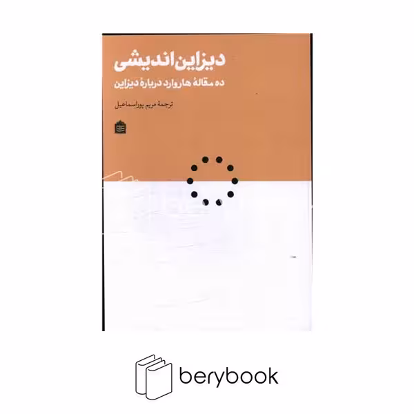 کتاب دیزاین اندیشی / ده مقاله هاروارد درباره ی دیزاین / نشر مشکی