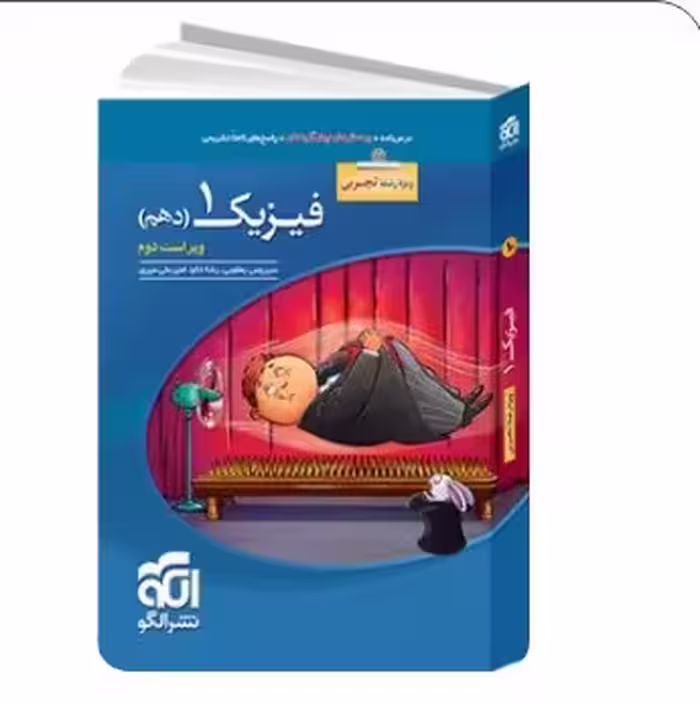 کتاب فیزیک دهم تجربی الگو تست
